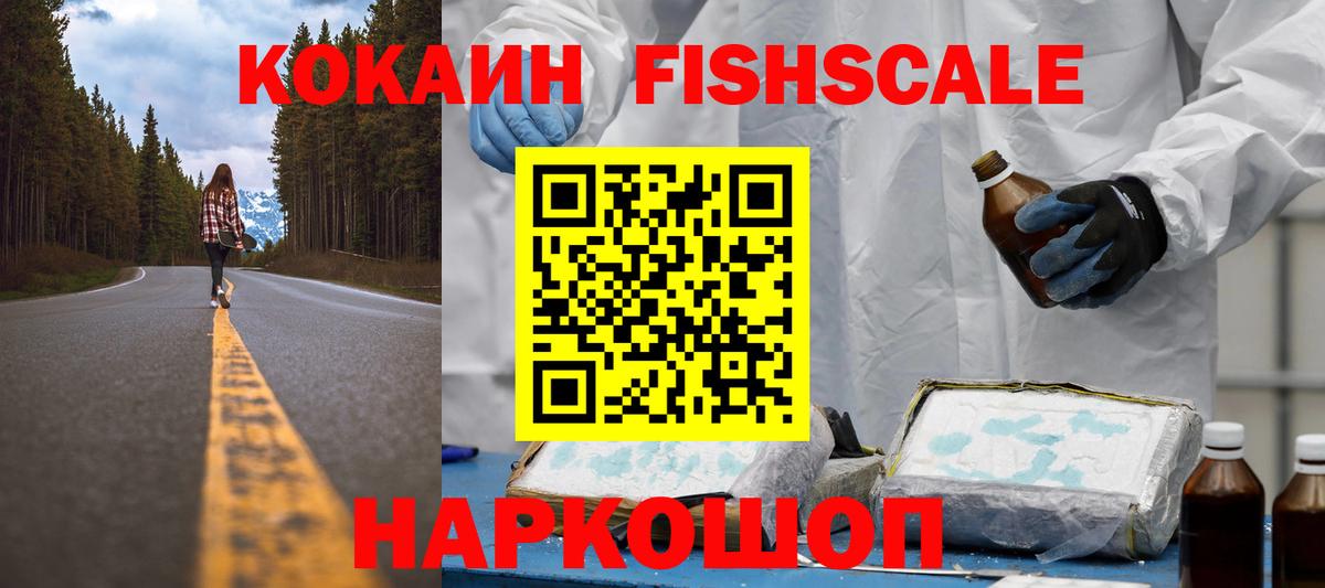 Кокаин Fish Scale Фурманов